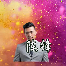 陈锋