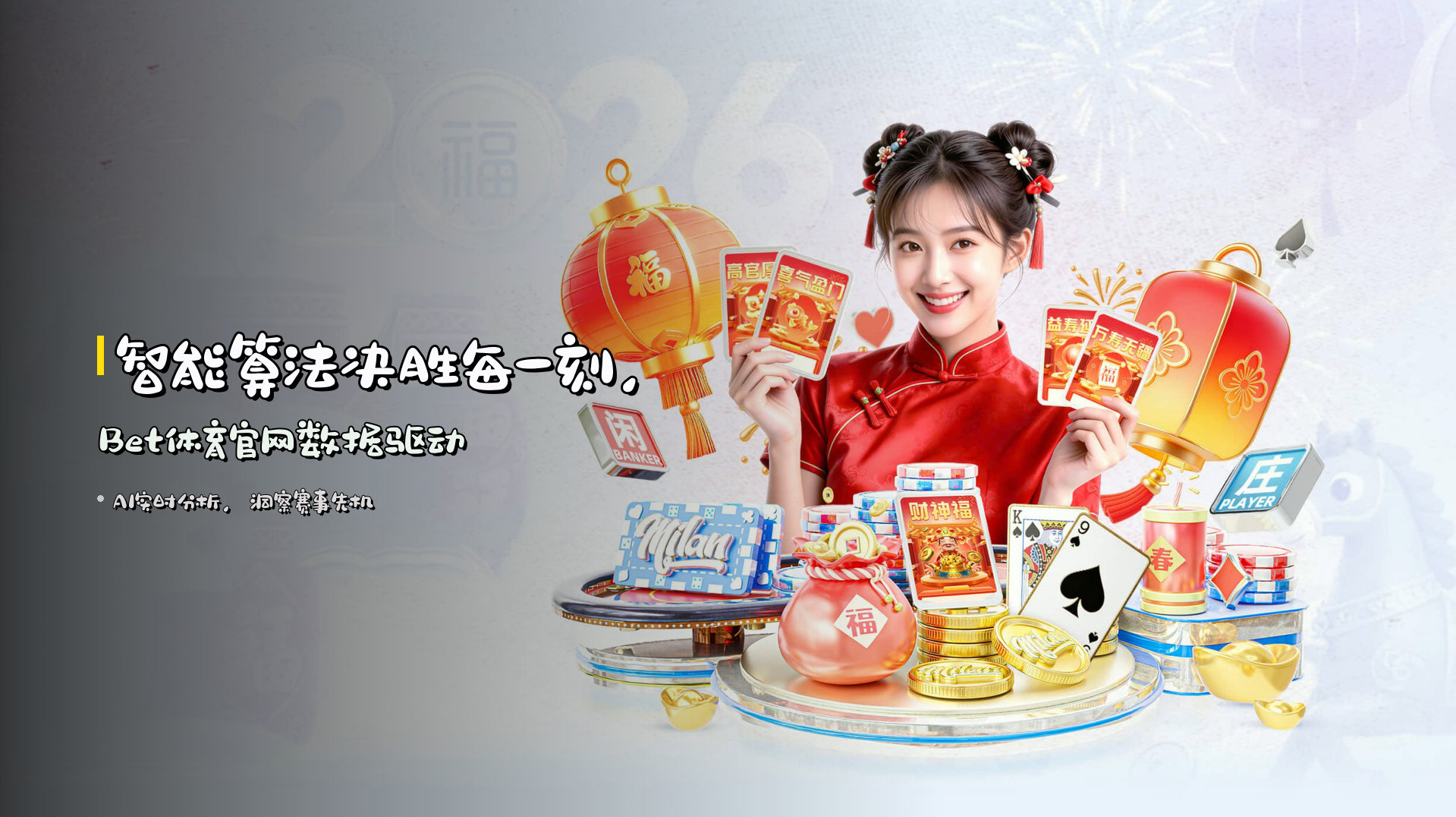 智能算法<strong>决胜每一刻</strong>，Bet体育官网数据驱动
